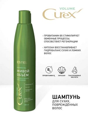 Шампунь "Живой объём" для сухих, повреждённых волос CUREX VOLUME (300 мл)