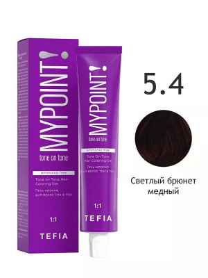 Тефия Краска для волос 5.4 светлый брюнет медный Гель краска Tefia MYPOINT tone on tone 60 мл Тефия
