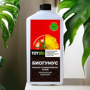 Удобрение Биогумус флакон 1л "ТУТ БИО"