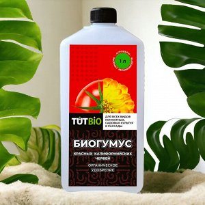 Удобрение Биогумус флакон 1л "ТУТ БИО"