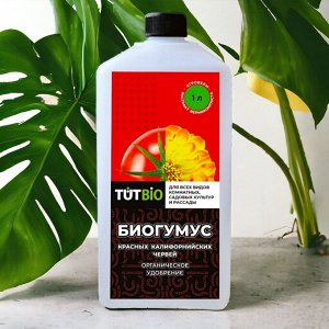 Удобрение Биогумус флакон 1л "ТУТ БИО"
