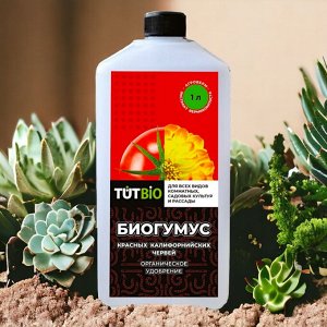 Удобрение Биогумус флакон 1л "ТУТ БИО"