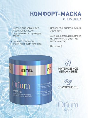 ESTEL Маска для волос увлажняющая Комфорт маска Estel OTIUM AQUA 300 мл Эстель