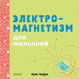 СКХ. Наука для малышей. Электромагнетизм для малышей/Ферри К.