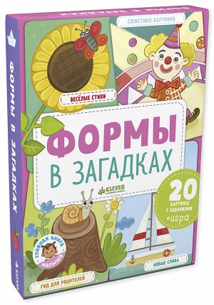 Главная книга малыша. Формы в загадках 