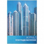 Журнал регистрации посетителей А4 96 л., твердый переплет 7БЦ, блок офсет