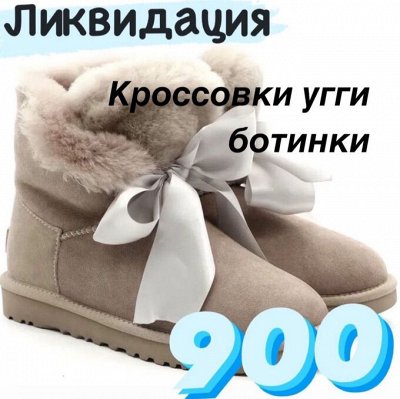 Зима Ликвидация Кроссовки,угги,ботинки 900 руб. - Яркая обувь к жаркому ...
