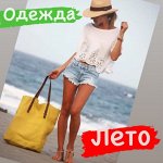 Летняя одежда по вкусным ценам