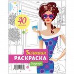 Большая раскраска А4 на гребне, &quot;Модницы&quot;, 40стр.