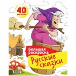 Большая раскраска А4 на гребне, &quot;Русские сказки&quot;, 40стр.