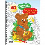 Большая раскраска А4 на гребне, &quot;Сказочные герои&quot;, 40стр.