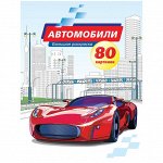 Большая раскраска А4, &quot;Автомобили&quot;, 80стр., склейка