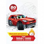 Большая раскраска А4, &quot;Весёлая техника&quot;, 80стр., склейка