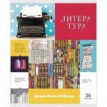 Тетрадь предметная 36л. ArtSpace &quot;Предметная мозаика&quot; - Литература