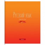 Тетрадь предметная 48л. ArtSpace &quot;Градиент&quot; - Русский язык, глянцевый уф-лак