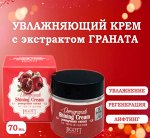 Сияющий регенерирующий крем для лица с экстрактом граната Jigott 70мл