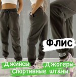 ФЛИС - Джинсы, джогеры, спортивные штаны
