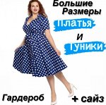 Гардероб + Сайз! Платья и туники. Распродажа