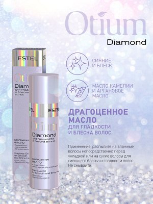 ESTEL Драгоценное масло для блеска волос ESTEL OTIUM 100 мл