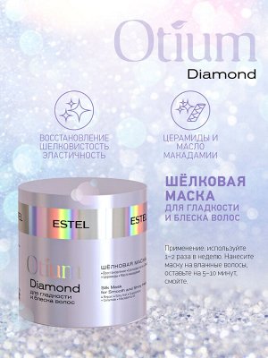 ESTEL Маска для волос для гладкости и блеска волос Estel OTIUM DIAMOND 300 мл Эстель