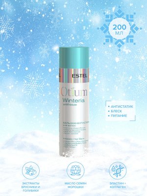 ESTEL Бальзам для волос Антистатик ESTEL OTIUM 200 мл