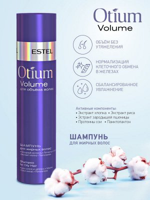Эстель Набор для объема волос Эстель шампунь 250 мл, бальзам 200 мл Estel OTIUM VOLUME