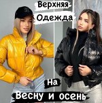 Молодежный стиль Демисезонная верхняя одежда