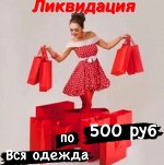 Одежда Ликвидация