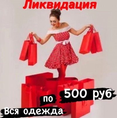 Одежда Все по 500 руб - Вся одежда от 500 до 900 руб. Ликвидация ...