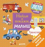 ГКМ, ЛК. Найди и покажи, малыш. Транспорт