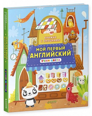 ГКМ, ЛК. Книжка с окошками. Мой первый английский. Учим цвета