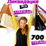 Одежда Все по 700 руб