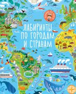 РдМ. Лабиринты по городам и странам