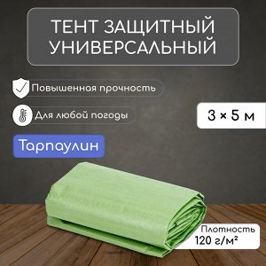 Тент защитный, 5x3 м, плотность 120 г/м², УФ, люверсы шаг 1 м, зелёный/серебристый