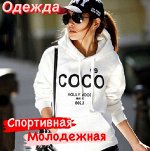 Спортивная одежда для повседневной носки. Распродажа