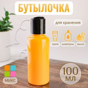 Бутылочка для хранения, 100 мл