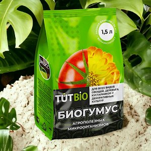 Удобрение Биогумус гранулы 1,5л ЭКОСС-25  "ТУТ БИО"