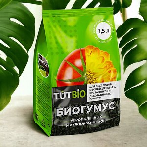 Удобрение Биогумус гранулы 1,5л ЭКОСС-25  "ТУТ БИО"