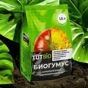 Удобрение Биогумус гранулы 1,5л ЭКОСС-25  "ТУТ БИО"