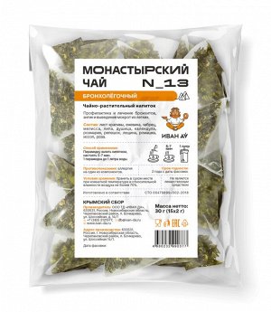 Фиточай “Монастырский” №13 Бронхолегочный, ф/п 30г(15х2)