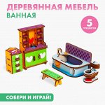 Мебель деревянная «Ванная», игровой набор