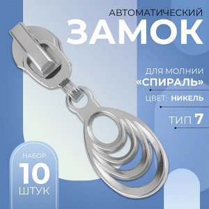 Замок автоматический для молнии «Спираль», №7, декоративный, 10 шт, цвет никель