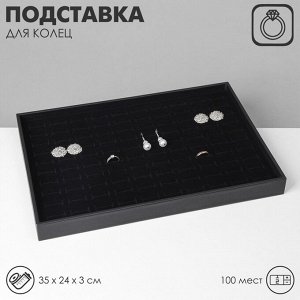 Подставка под кольца QF100 мест, флок, 35x24x3 см, цвет чёрный