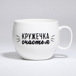 Кружка чайная керамическая «Кружечка счастья», 600 мл