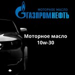 Моторное масло 10W-30