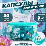 Капсулы для стирки Arufa, времена года &quot;Летний сон&quot;, 15гр*30шт