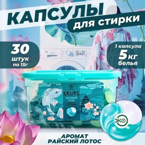 Капсулы для стирки Arufa, времена года "Летний сон", 15гр*30шт