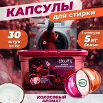 Капсулы для стирки Arufa &quot;Тайны японского сада&quot;, 15гр*30шт