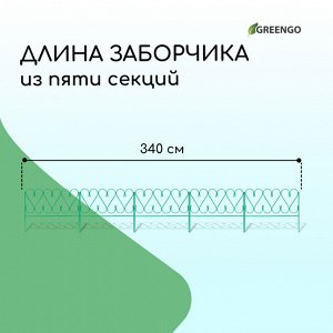 Ограждение декоративное, 54 ? 340 см, 5 секций, металл, зелёное, «Изящный»