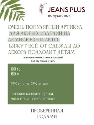 Пряжа YarnArt Jeans Plus №69 Фисташка